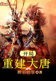 《开局重建大唐》封面