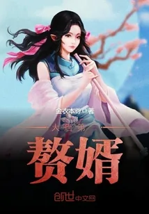 《大唐第一赘婿》封面
