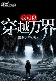 《我可以穿越万界》封面