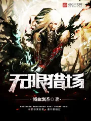 《无限猎场》封面