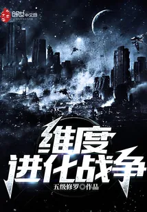 《维度进化战争》封面