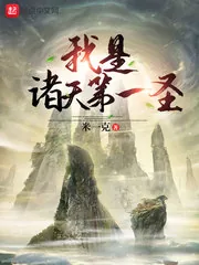 《我是诸天第一圣》封面