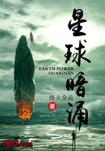 《星球暗涌》封面