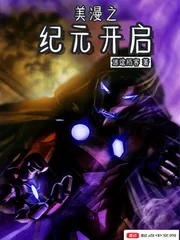 《美漫之纪元开启》封面
