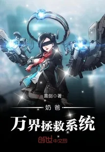 《奶爸万界拯救系统》封面
