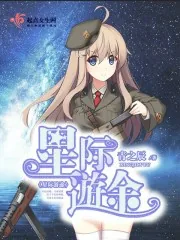 《星际游途》封面