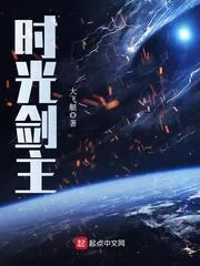 《时光剑主》封面