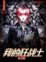 《我的狂战士有点慌》封面