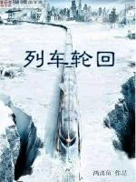 《列车轮回》封面