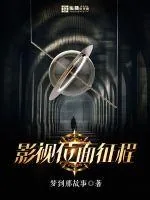 《影视位面征程》封面