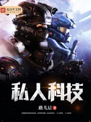 《私人科技》封面