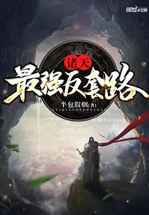《诸天最强反套路》封面