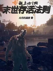 《末世存活法则》封面
