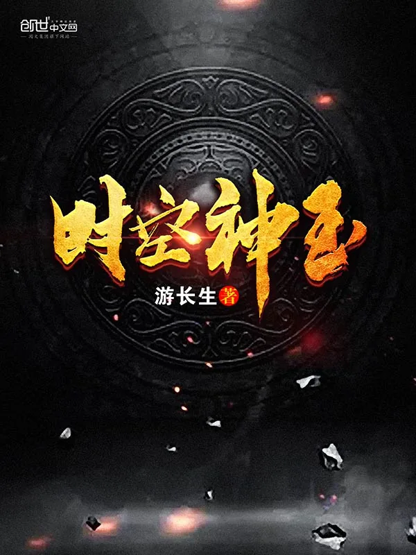 《时空神玉》封面