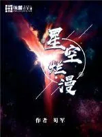 《星空烂漫》封面