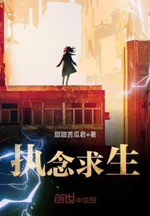 《执念求生》封面