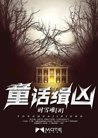 《童话缉凶》封面
