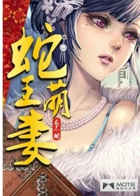 《蛇王萌妻》封面