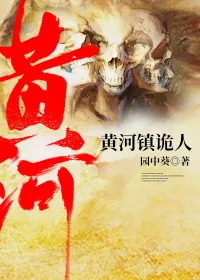 《黄河镇诡人》封面