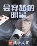 《会穿越的明星》封面