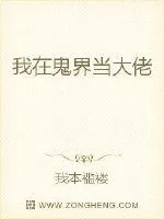 《我在鬼界当大佬》封面