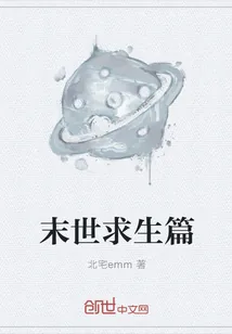 《末世求生篇》封面