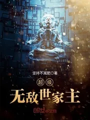 《超级无敌世家主》封面