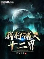 《我的诸天十二界》封面