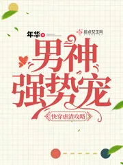 《快穿虐渣攻略：男神，强势宠》封面