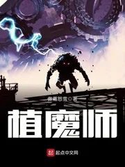 《植魔师》封面