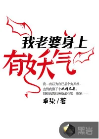 《我老婆身上有妖气》封面