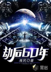 《劫后60年》封面