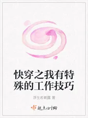 《快穿之我有特殊的工作技巧》封面