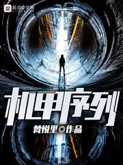 《机甲序列》封面