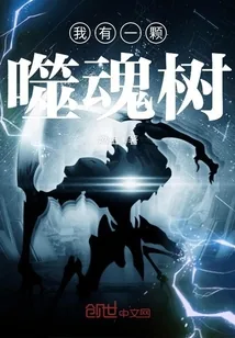 《我有一颗噬魂树》封面