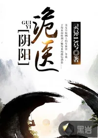 《阴阳诡医》封面