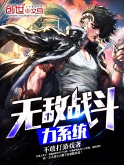 《无敌战斗力系统》封面