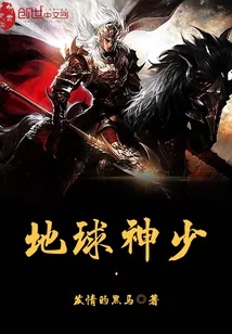 《地球神少》封面