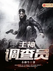 《主神调查员》封面