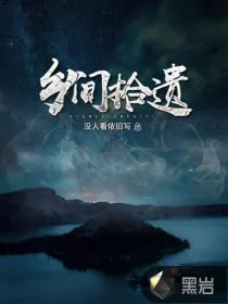 《乡间拾遗》封面