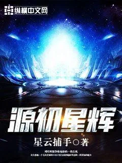 《源初星辉》封面