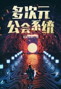 《多次元公会系统》封面