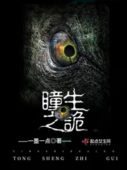 《瞳生之诡》封面