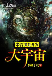 《带着洪荒开发大宇宙》封面