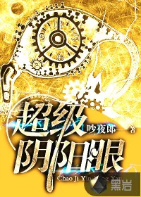 《超级阴阳眼》封面