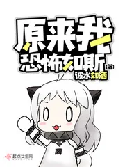 《原来我恐怖如斯》封面