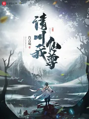 《请叫我仙尊》封面