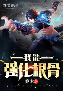 《我能强化根骨》封面