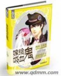 《嫁给吸血鬼》封面