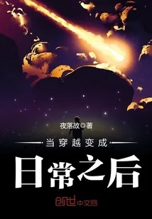 《当穿越变成日常之后》封面